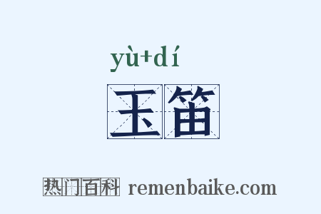 玉笛是什么意思的图片